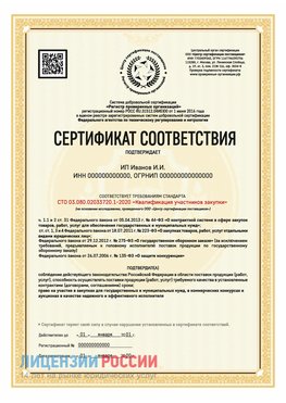 Сертификат квалификации участников закупки для ИП. Бабаево Сертификат СТО 03.080.02033720.1-2020